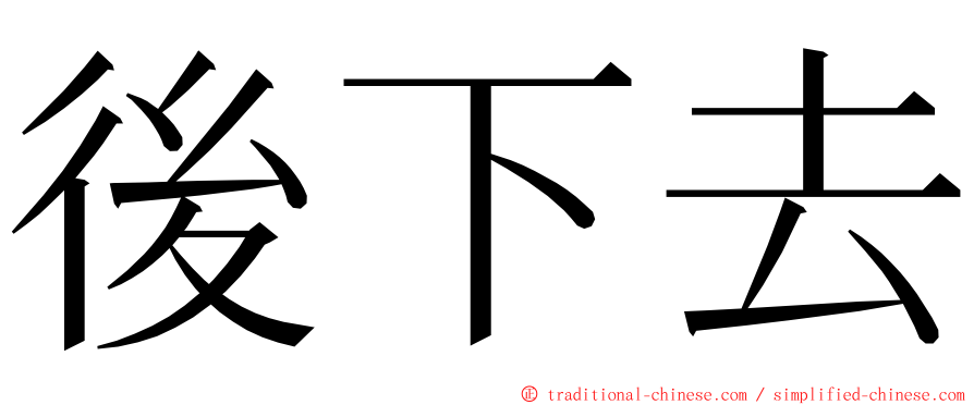 後下去 ming font