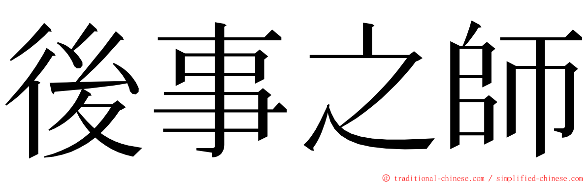 後事之師 ming font