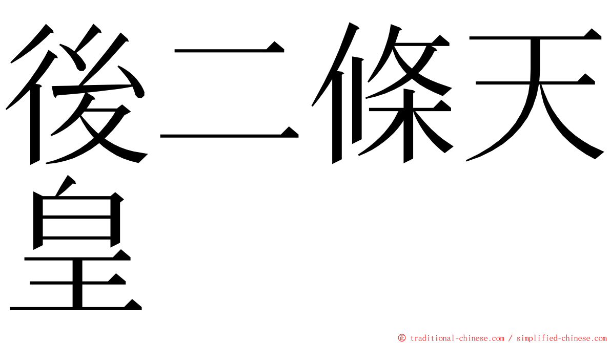 後二條天皇 ming font