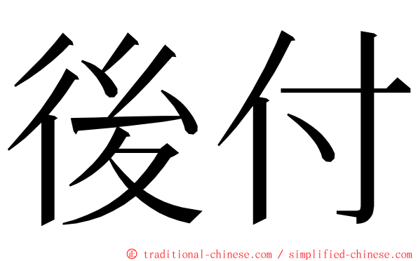 後付 ming font