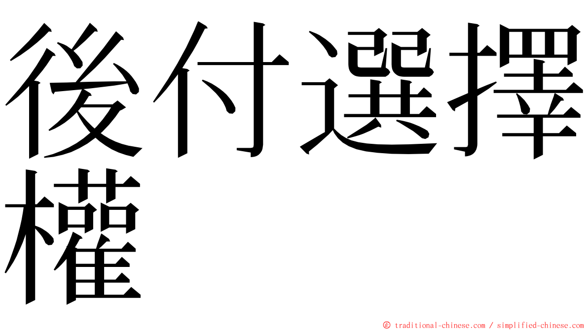 後付選擇權 ming font