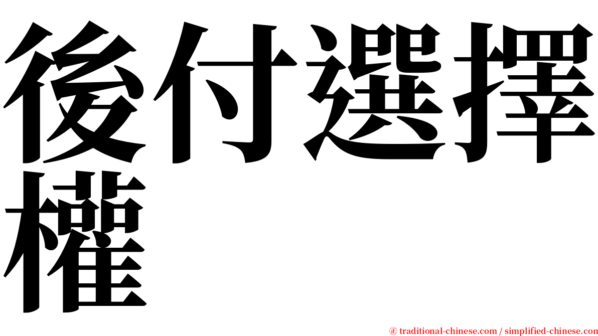 後付選擇權 serif font