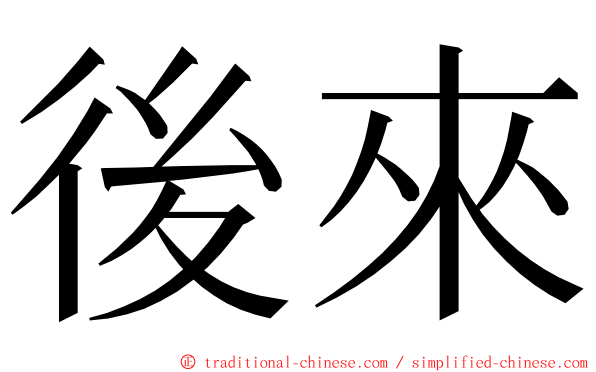 後來 ming font