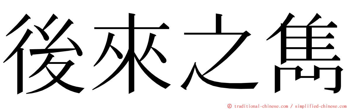 後來之雋 ming font