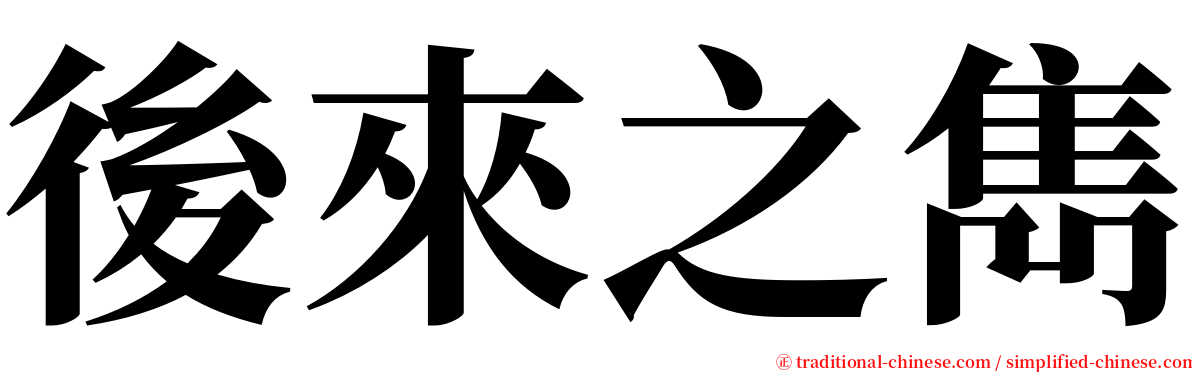 後來之雋 serif font