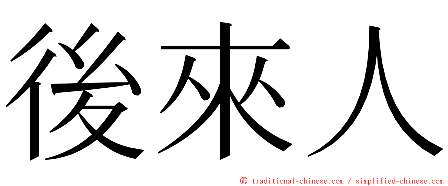 後來人 ming font