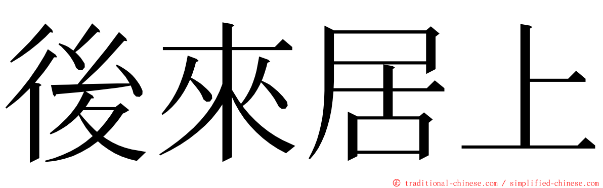 後來居上 ming font