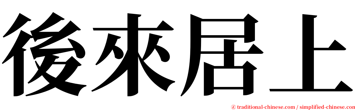 後來居上 serif font