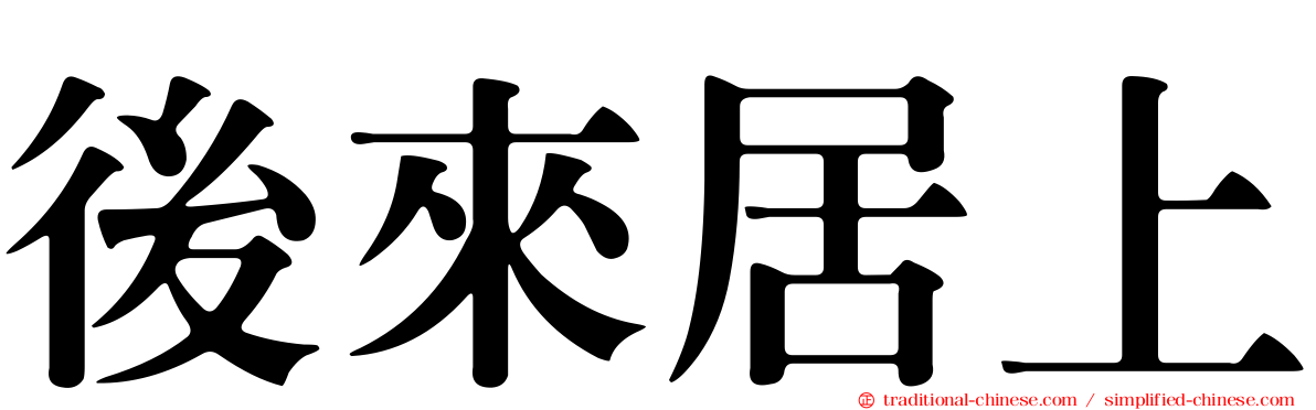 後來居上