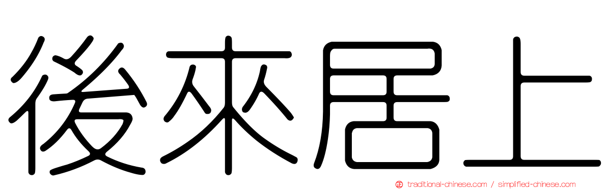 後來居上