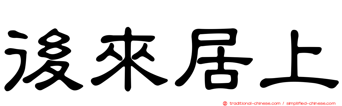後來居上