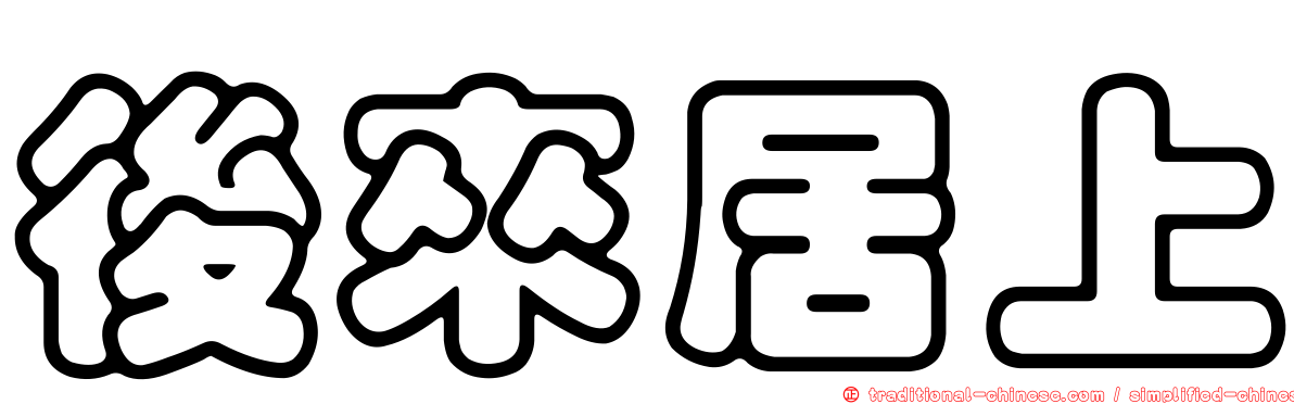 後來居上