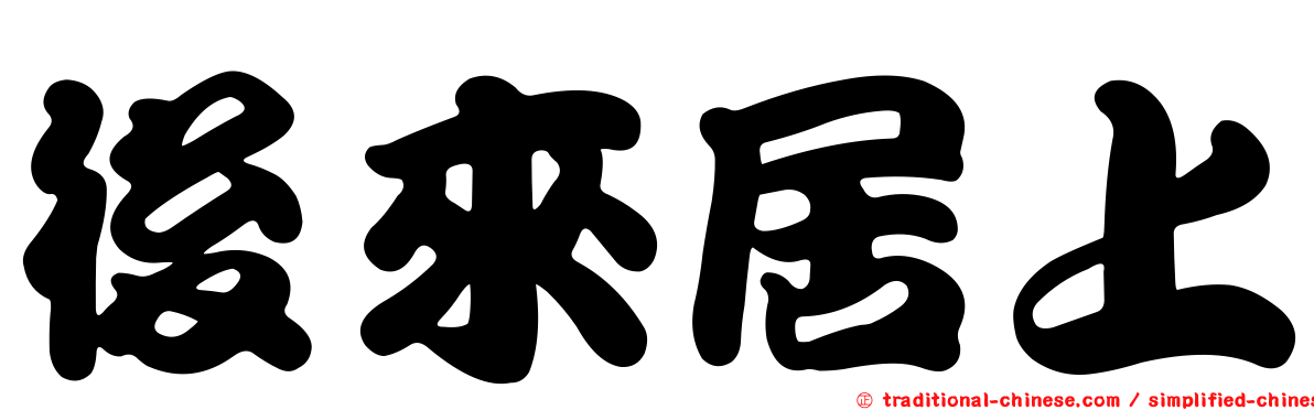 後來居上