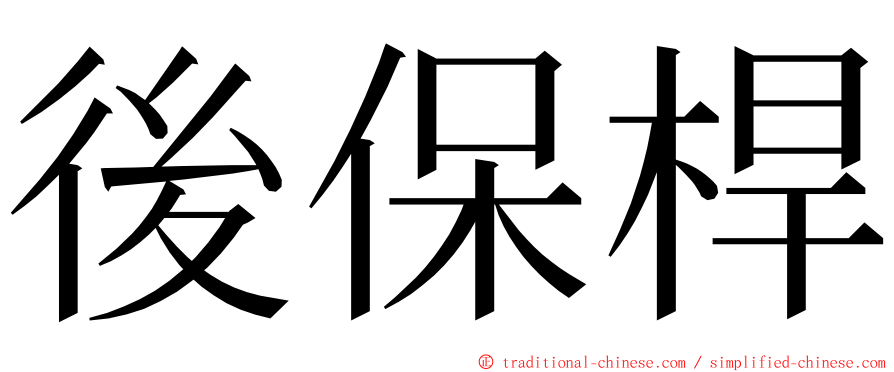 後保桿 ming font