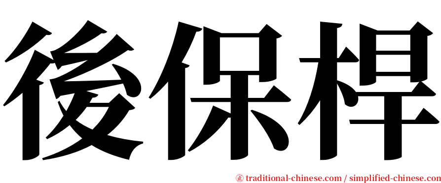 後保桿 serif font