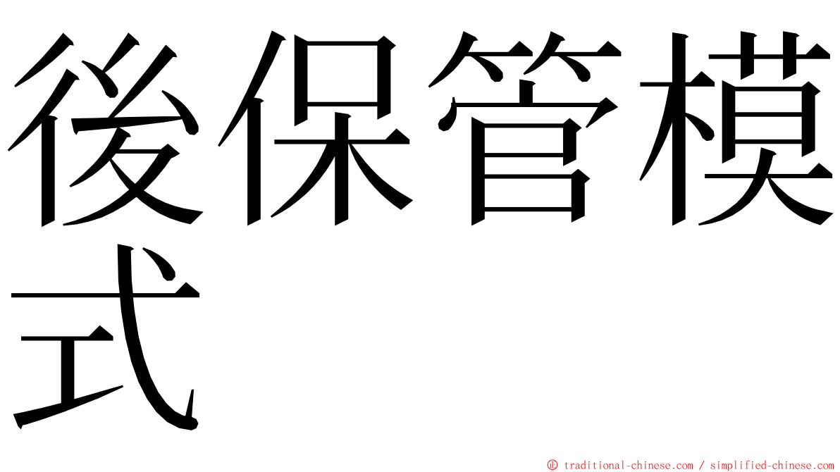 後保管模式 ming font