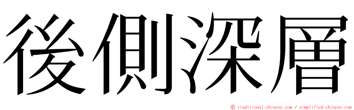 後側深層 ming font