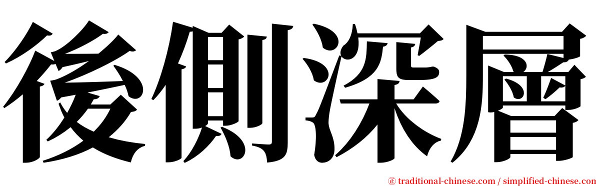 後側深層 serif font