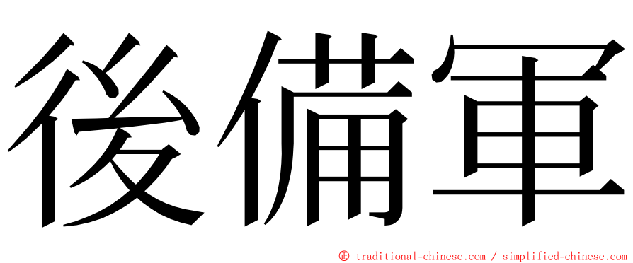 後備軍 ming font