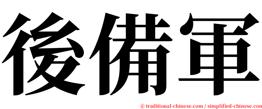 後備軍 serif font