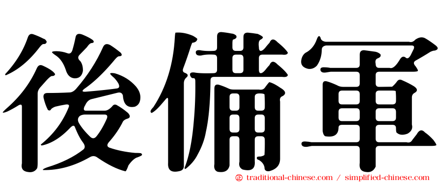 後備軍