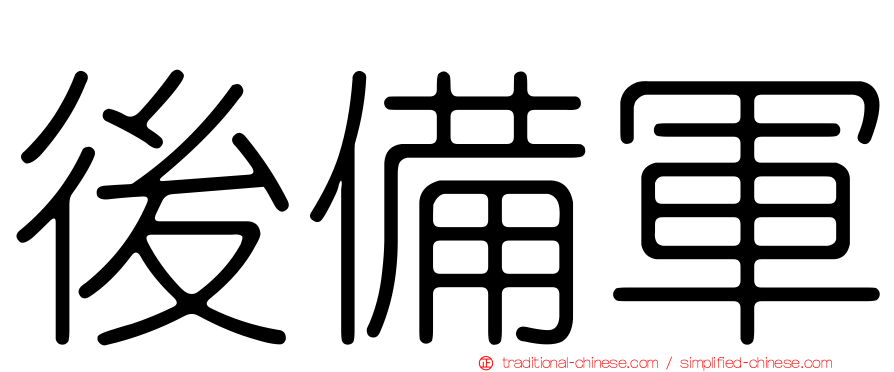 後備軍