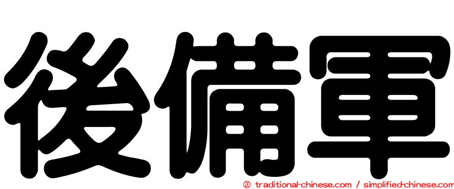 後備軍