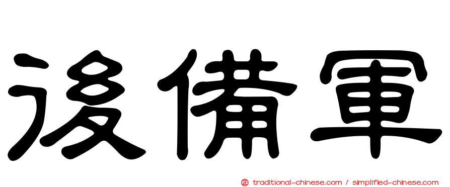 後備軍