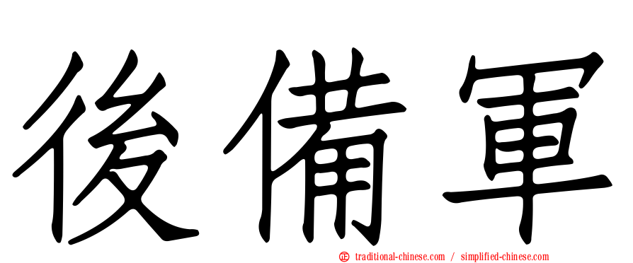 後備軍