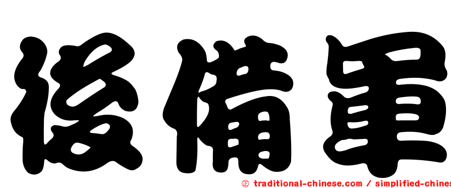 後備軍