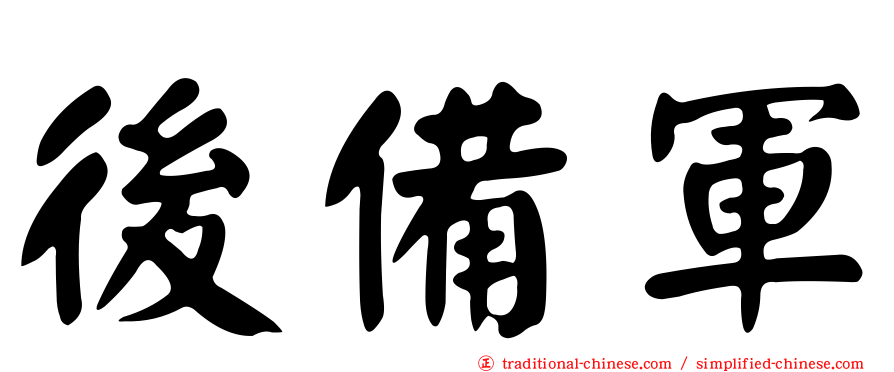後備軍