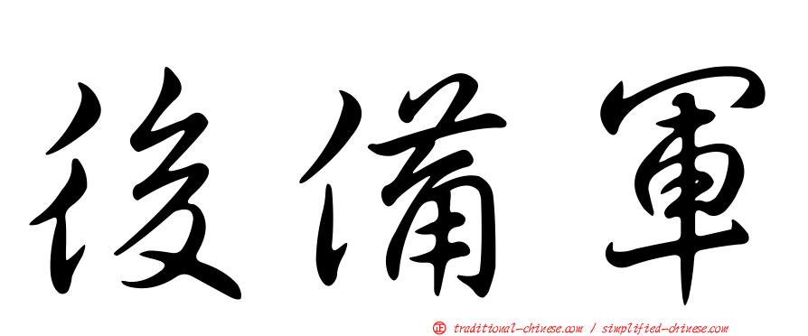 後備軍