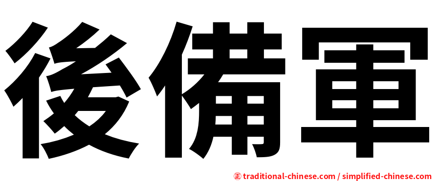 後備軍