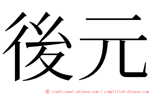 後元 ming font