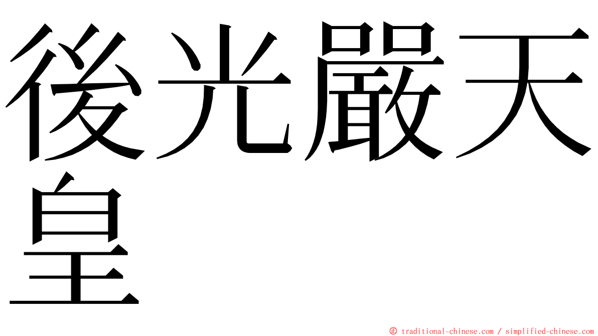 後光嚴天皇 ming font