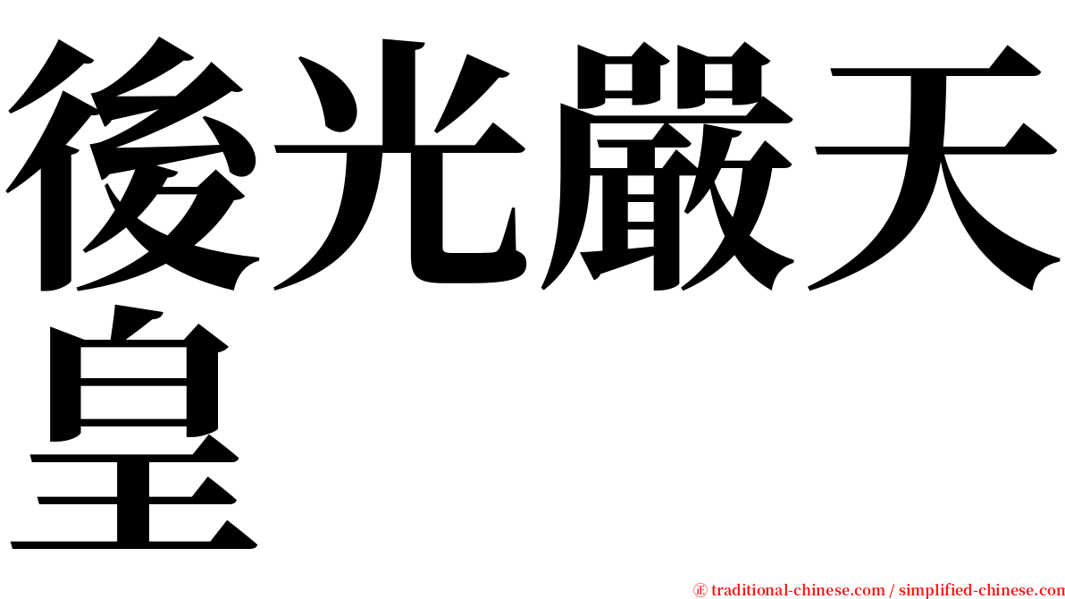 後光嚴天皇 serif font