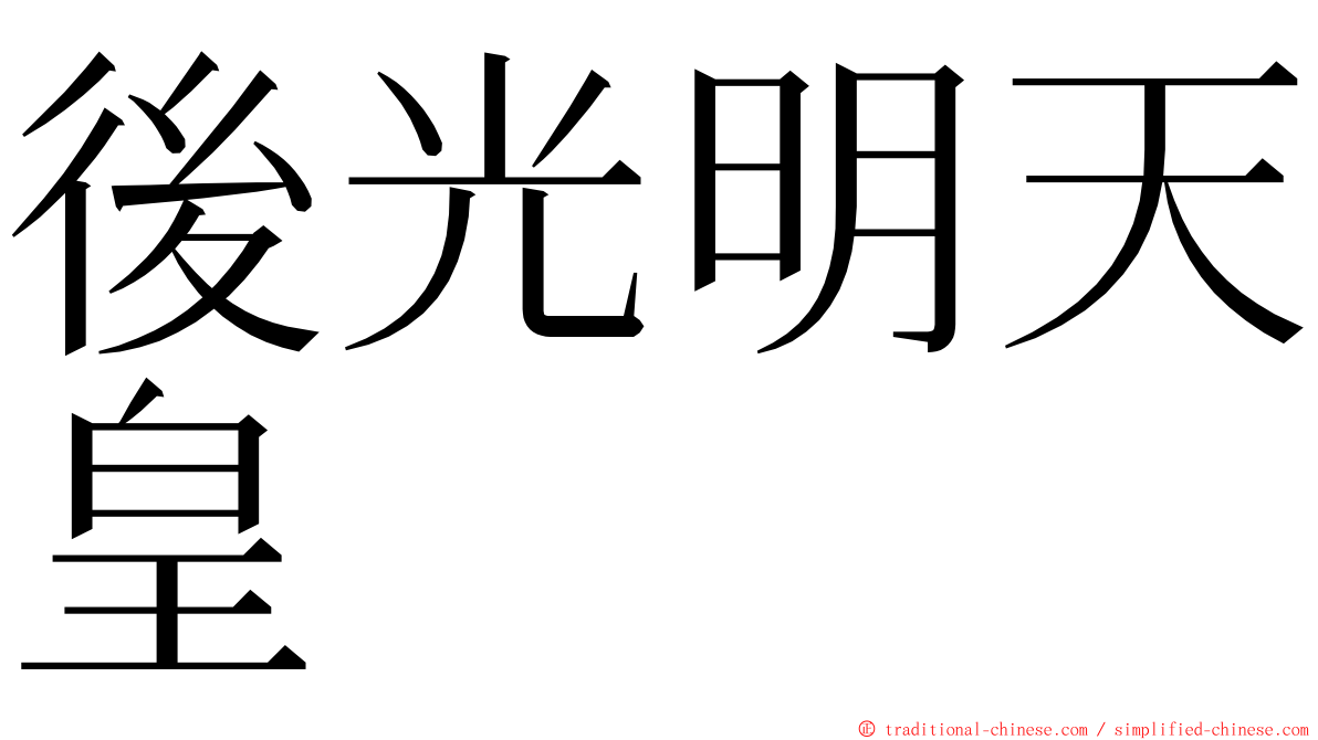 後光明天皇 ming font