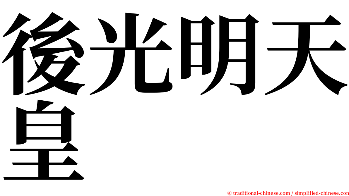 後光明天皇 serif font