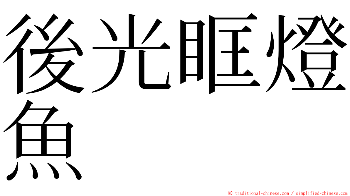 後光眶燈魚 ming font