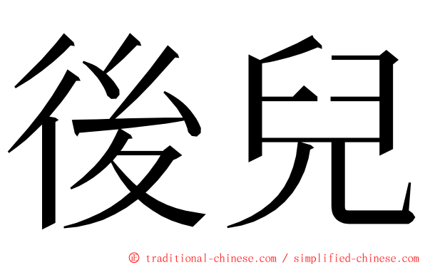 後兒 ming font