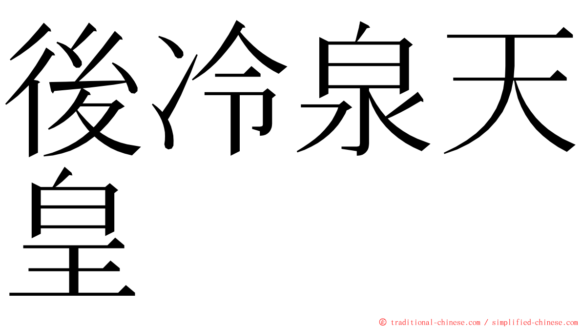 後冷泉天皇 ming font