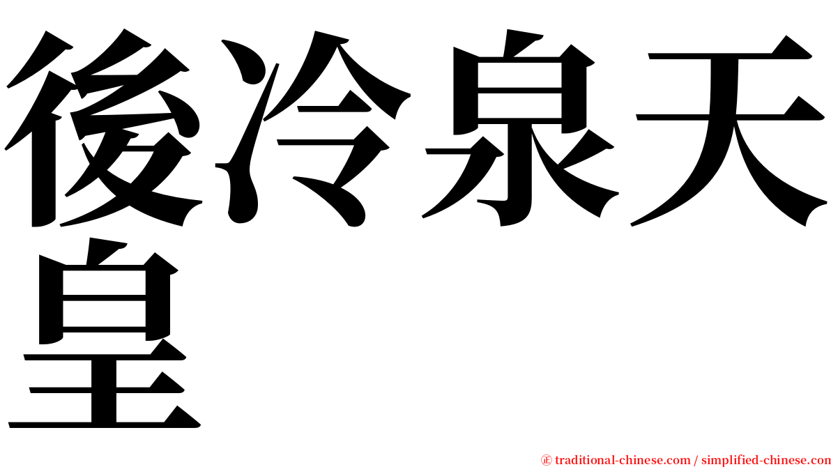 後冷泉天皇 serif font