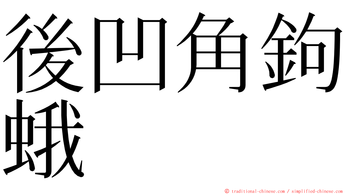 後凹角鉤蛾 ming font