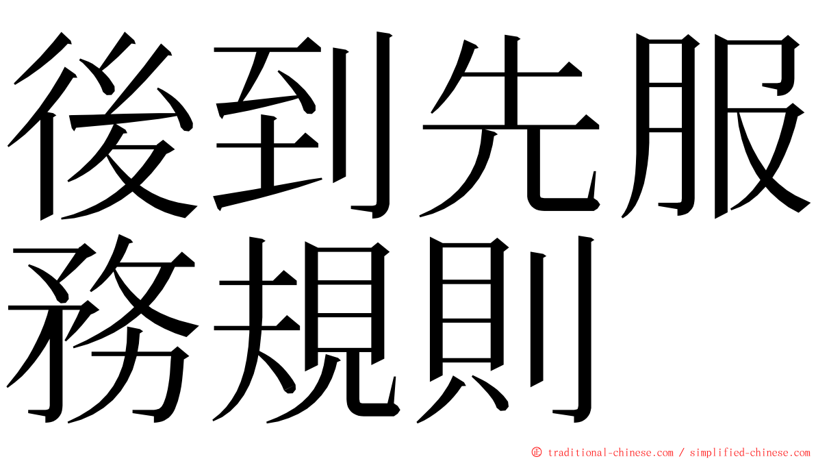 後到先服務規則 ming font