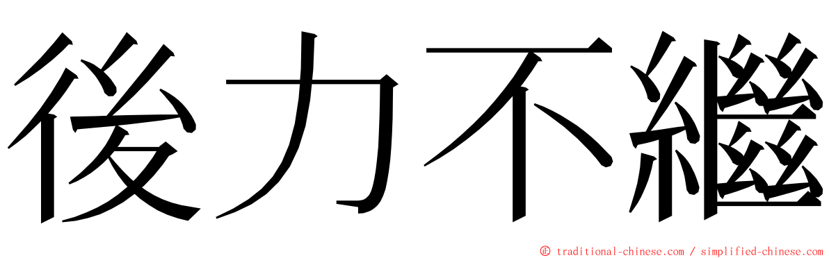 後力不繼 ming font