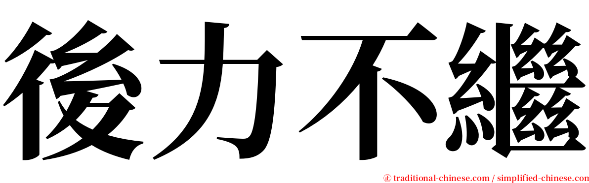 後力不繼 serif font