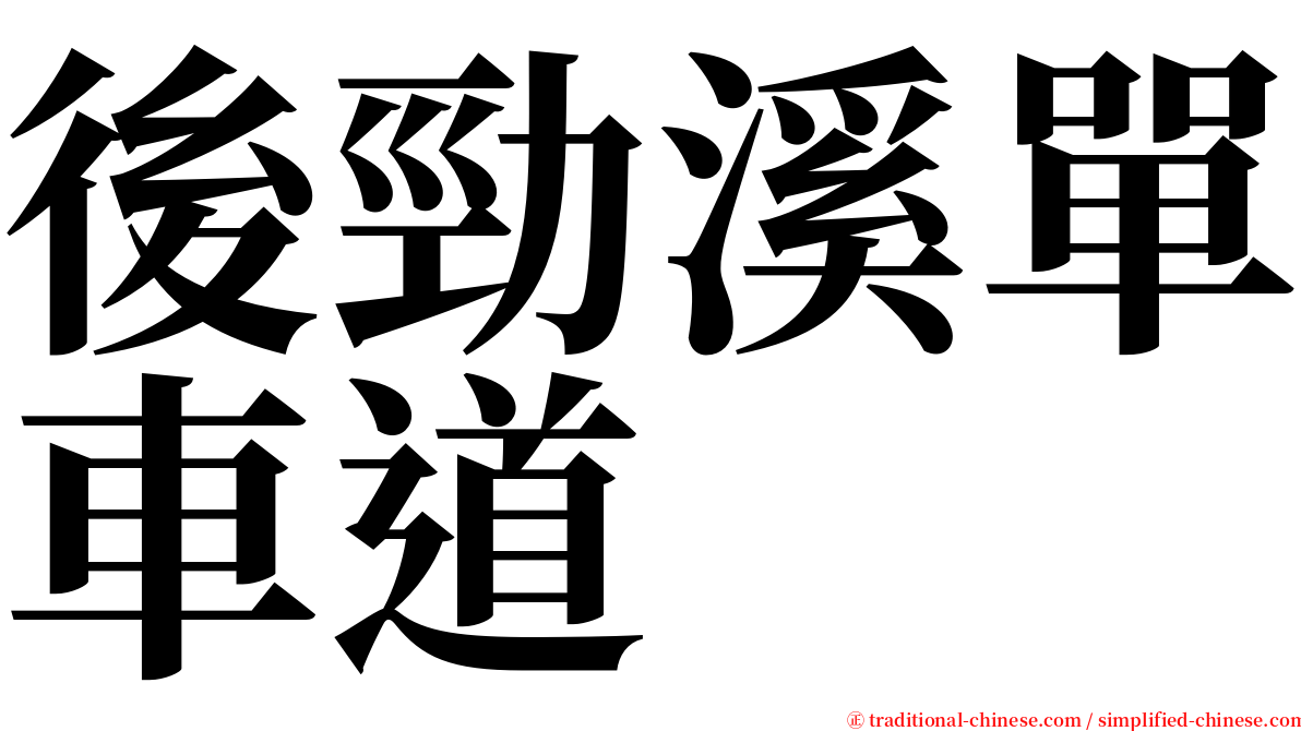 後勁溪單車道 serif font