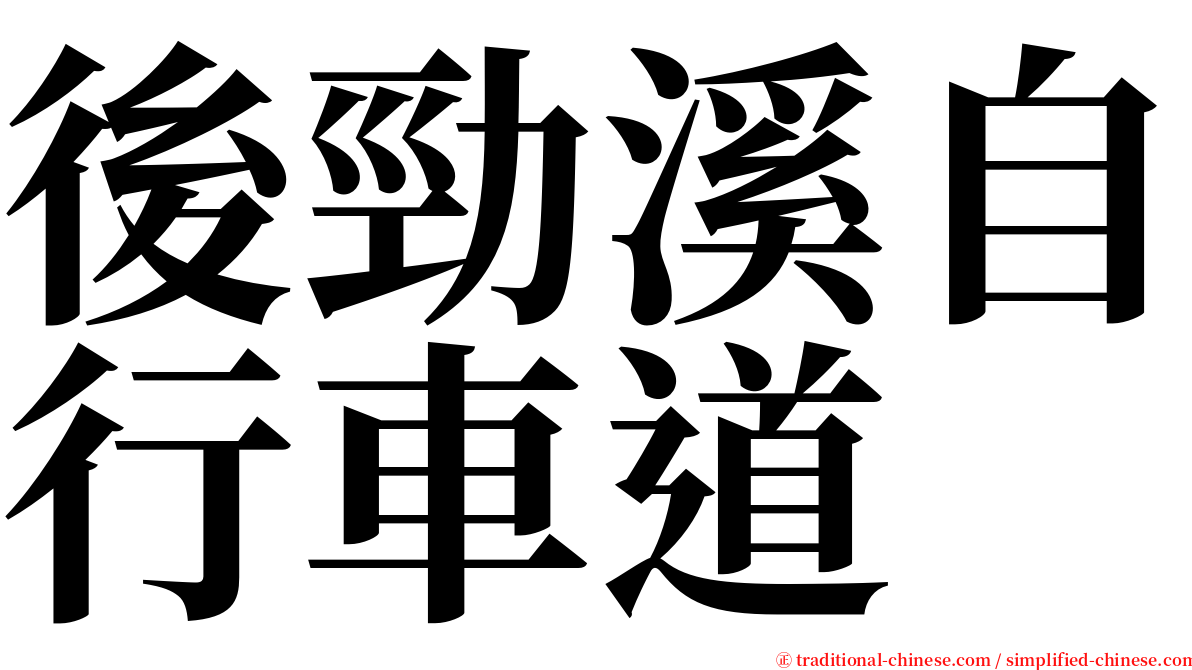 後勁溪自行車道 serif font