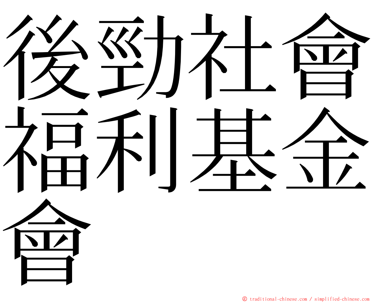 後勁社會福利基金會 ming font