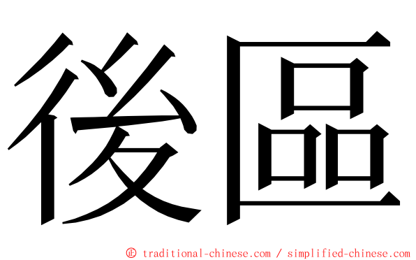 後區 ming font